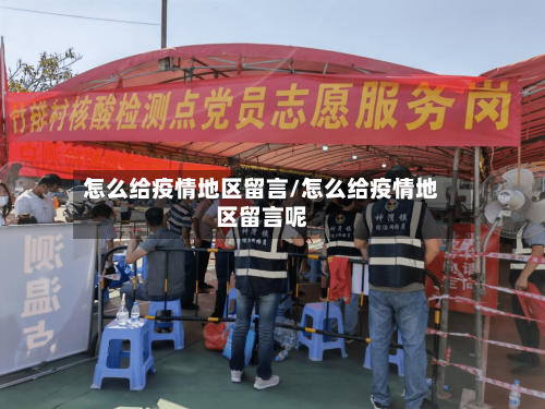 怎么给疫情地区留言/怎么给疫情地区留言呢