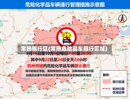 常熟限行区(常熟危险品车限行区域)