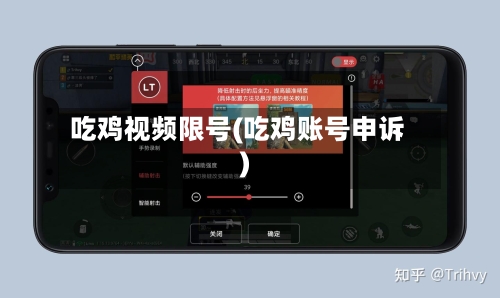 吃鸡视频限号(吃鸡账号申诉)