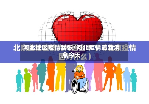 河北地区疫情紧张/河北疫情最新消息今天