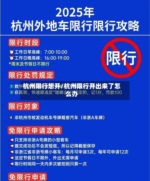 杭州限行想开/杭州限行开出来了怎么办