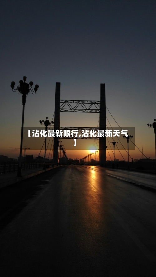 【沾化最新限行,沾化最新天气】