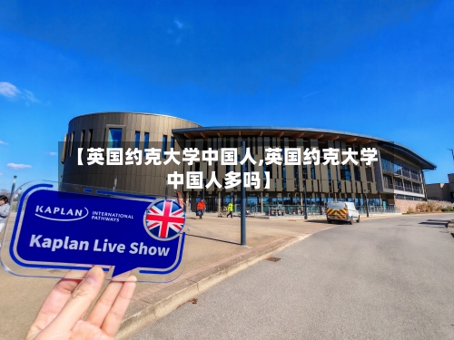 【英国约克大学中国人,英国约克大学中国人多吗】-第2张图片