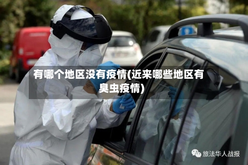 有哪个地区没有疫情(近来哪些地区有臭虫疫情)-第3张图片