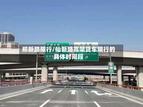 郑新路限行/仙新路高架货车限行的具体时间段