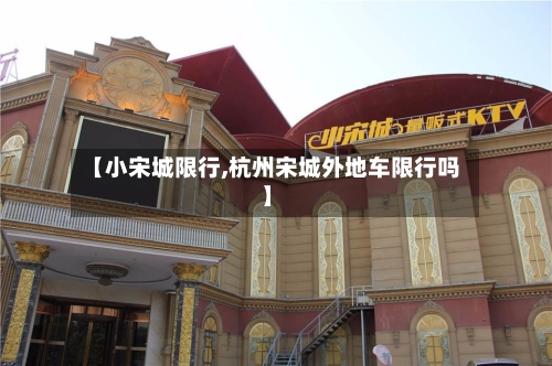 【小宋城限行,杭州宋城外地车限行吗】