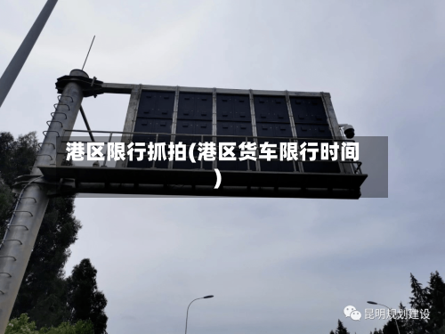 港区限行抓拍(港区货车限行时间)