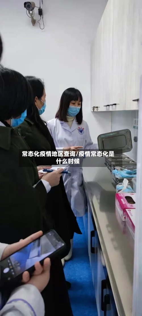 常态化疫情地区查询/疫情常态化是什么时候