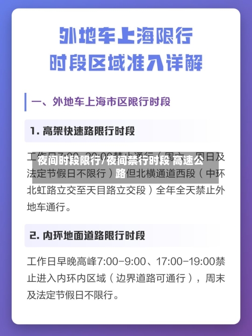 夜间时段限行/夜间禁行时段 高速公路-第2张图片