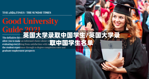 英国大学录取中国学生/英国大学录取中国学生名单-第3张图片