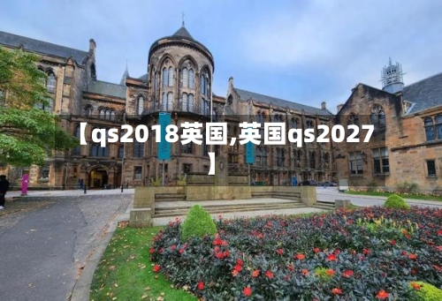【qs2018英国,英国qs2027】