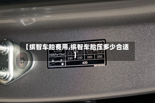 【缤智车胎费用,缤智车胎压多少合适】-第3张图片