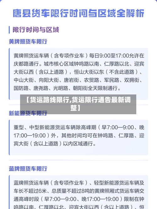 【货运路线限行,货运限行通告最新调整】