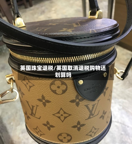 英国珠宝退税/英国取消退税购物还划算吗-第3张图片