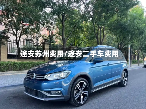 途安苏州费用/途安二手车费用