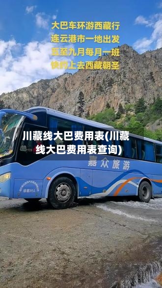 川藏线大巴费用表(川藏线大巴费用表查询)