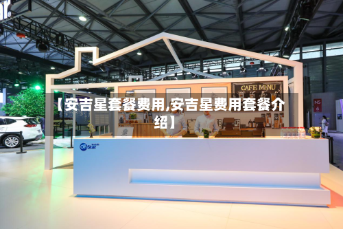 【安吉星套餐费用,安吉星费用套餐介绍】-第2张图片