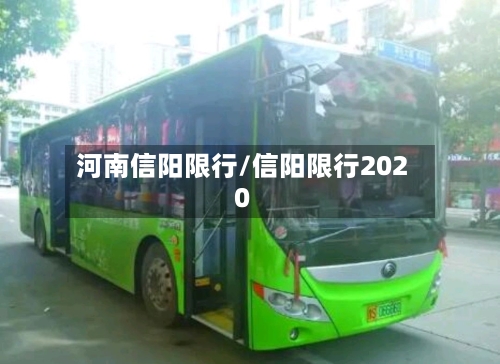 河南信阳限行/信阳限行2020-第3张图片
