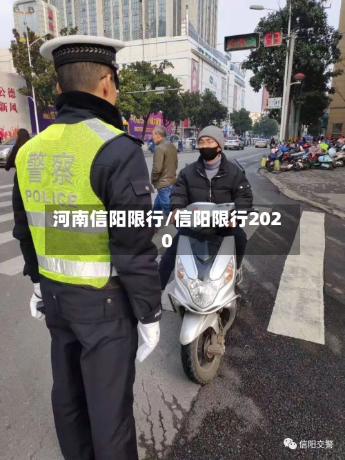 河南信阳限行/信阳限行2020