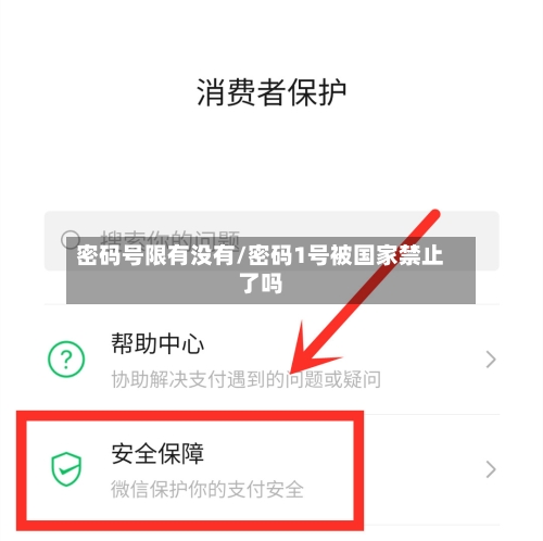 密码号限有没有/密码1号被国家禁止了吗-第2张图片