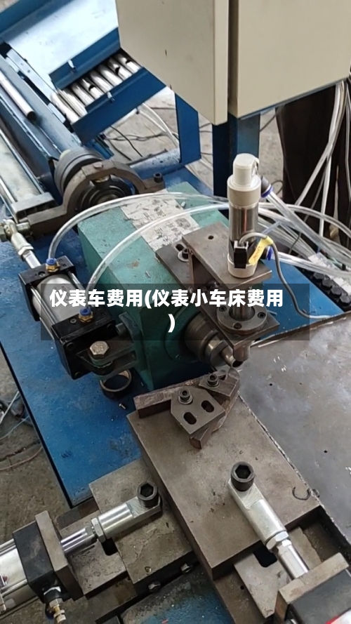 仪表车费用(仪表小车床费用)-第3张图片