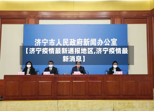 【济宁疫情最新通报地区,济宁疫情最新消息】