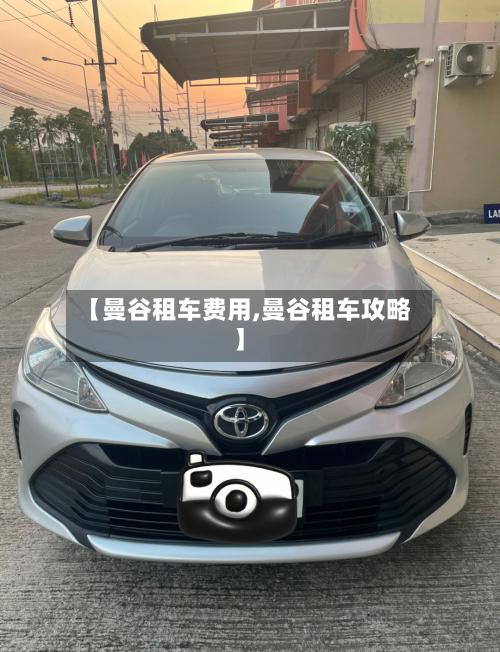 【曼谷租车费用,曼谷租车攻略】-第3张图片