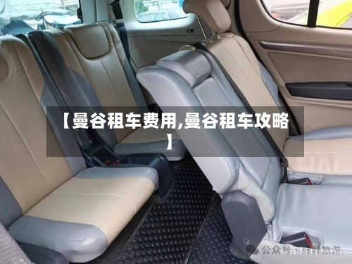 【曼谷租车费用,曼谷租车攻略】