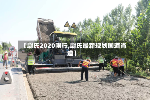 【尉氏2020限行,尉氏最新规划国道省道】-第2张图片