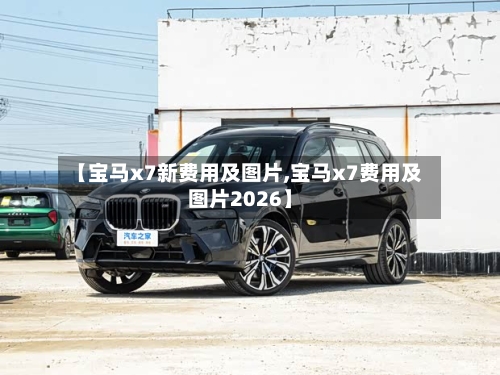 【宝马x7新费用及图片,宝马x7费用及图片2026】-第2张图片