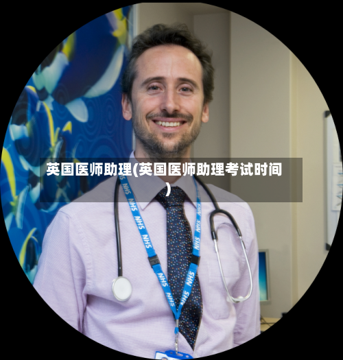 英国医师助理(英国医师助理考试时间)