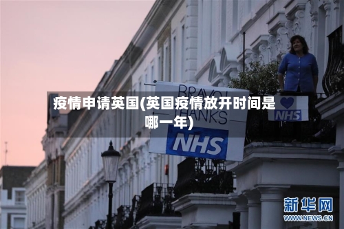 疫情申请英国(英国疫情放开时间是哪一年)