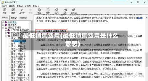 最低销售费用(最低销售费用是什么意思)-第2张图片