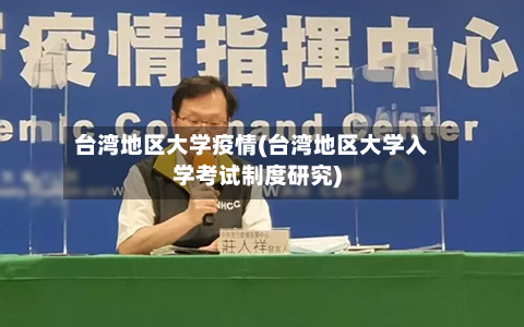 台湾地区大学疫情(台湾地区大学入学考试制度研究)-第3张图片