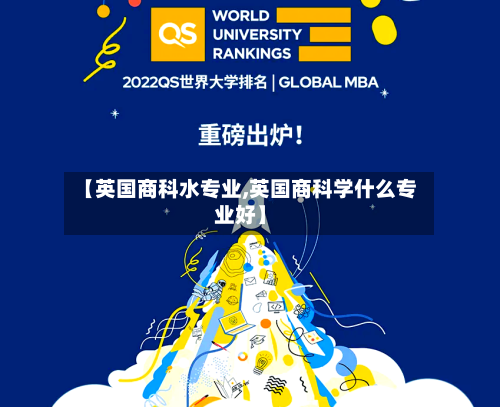 【英国商科水专业,英国商科学什么专业好】