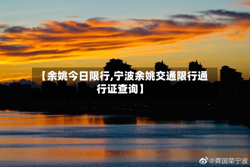 【余姚今日限行,宁波余姚交通限行通行证查询】-第3张图片