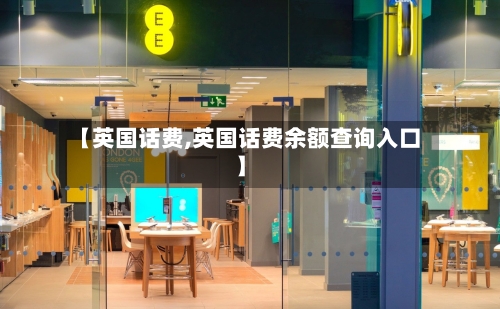 【英国话费,英国话费余额查询入口】