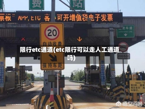 限行etc通道(etc限行可以走人工通道吗)