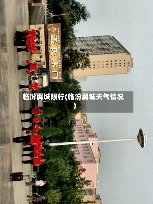 临汾翼城限行(临汾翼城天气情况)-第2张图片