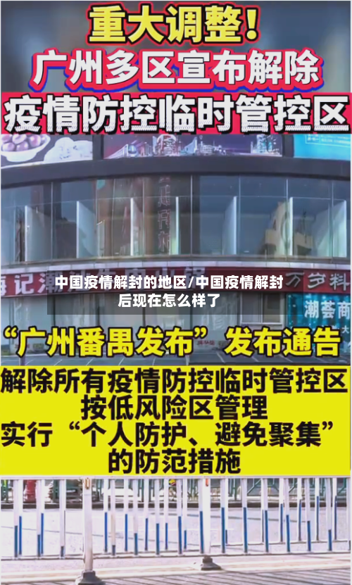 中国疫情解封的地区/中国疫情解封后现在怎么样了-第2张图片