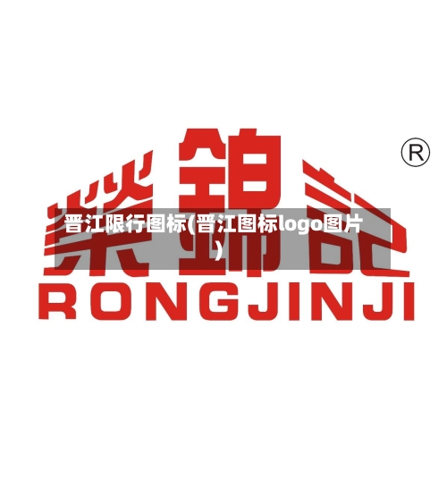 晋江限行图标(晋江图标logo图片)-第2张图片