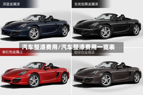 汽车整漆费用/汽车整漆费用一览表