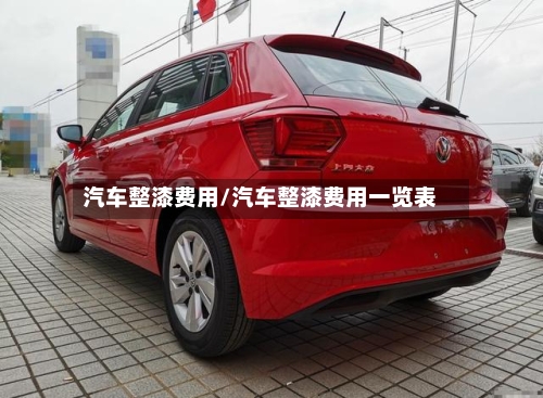 汽车整漆费用/汽车整漆费用一览表-第3张图片