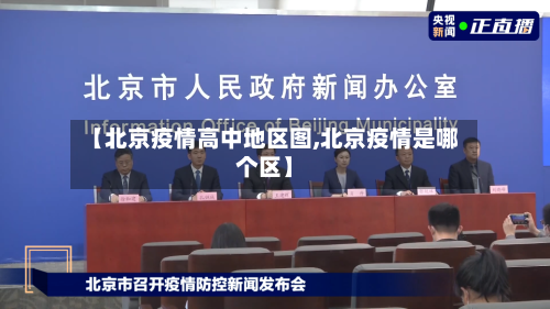 【北京疫情高中地区图,北京疫情是哪个区】-第2张图片