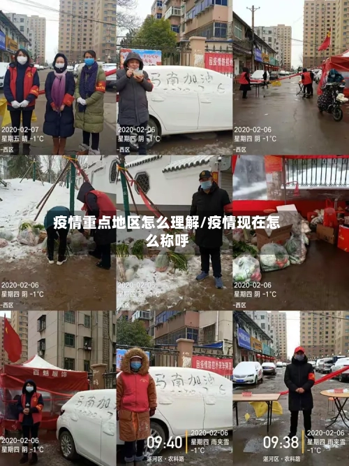 疫情重点地区怎么理解/疫情现在怎么称呼