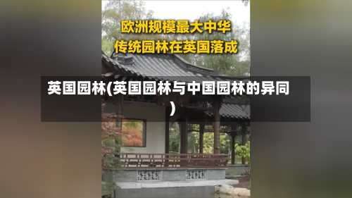 英国园林(英国园林与中国园林的异同)-第3张图片