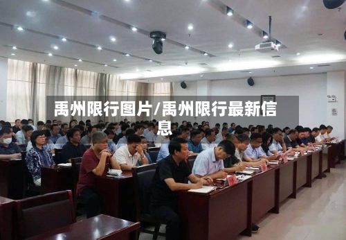 禹州限行图片/禹州限行最新信息