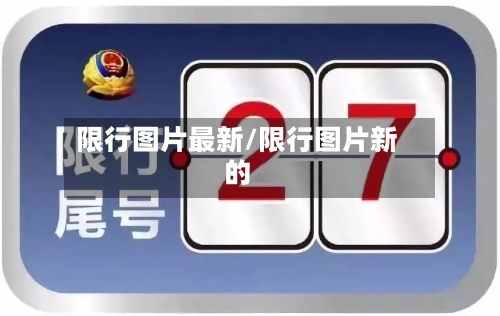 限行图片最新/限行图片新的