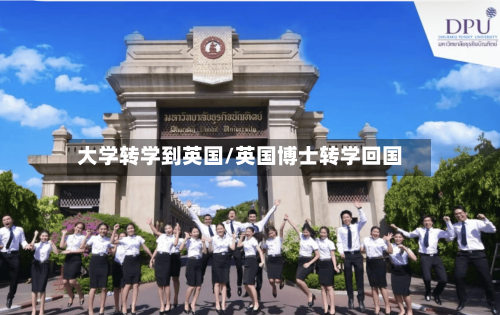 大学转学到英国/英国博士转学回国