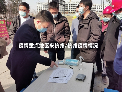 疫情重点地区来杭州/杭州疫情情况